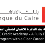 أكاديمية بنك القاهرة للائتمان 2026 BDC Credit Academy تدريب ممول بالكامل