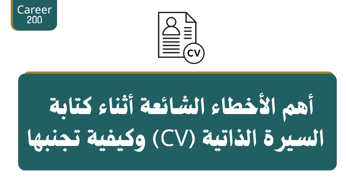 أهم الأخطاء الشائعة في السيرة الذاتية CV وكيفية تجنبها