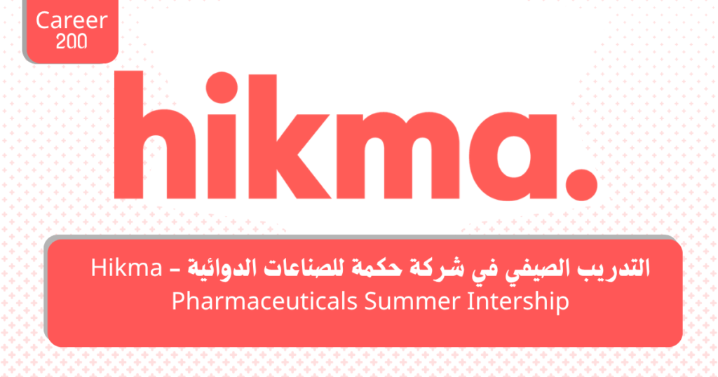 التدريب الصيفي في شركة حكمة للصناعات الدوائية - Hikma Pharmaceuticals Summer Intership