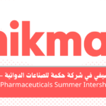 التدريب الصيفي في شركة حكمة للصناعات الدوائية - Hikma Pharmaceuticals Summer Intership