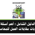 أهم أسئلة وإجابات مقابلات العمل للمحاسبين مع دليل شامل للتحضير للإنترفيو