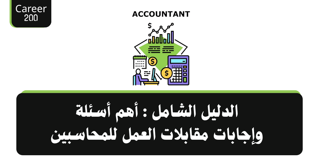 أهم أسئلة وإجابات مقابلات العمل للمحاسبين مع دليل شامل للتحضير للإنترفيو