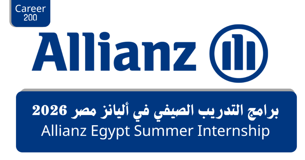 برامج التدريب الصيفي في أليانز مصر 2026 Allianz Egypt Summer Internship