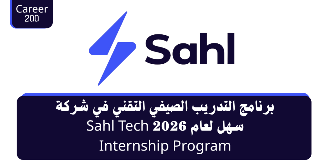 برنامج التدريب الصيفي التقني في شركة سهل لعام 2026 Sahl Tech Internship Program