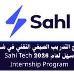 برنامج التدريب الصيفي التقني في شركة Sahl لاكتساب خبرة في مجال التكنولوجيا والبرمجة