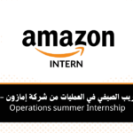 برنامج التدريب الصيفي في العمليات من شركة إمازون - Amazon Operations summer Internship