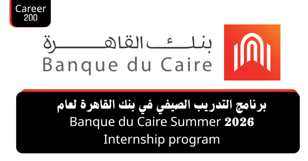 برنامج التدريب الصيفي في بنك القاهرة لعام 2026 Banque du Caire Summer Internship program