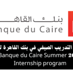 برنامج التدريب الصيفي في بنك القاهرة 2026 Banque du Caire Summer Internship