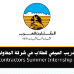 برنامج التدريب الصيفي للطلاب في شركة المقاولون العرب - 2026 Arab Contractors Summer Internship
