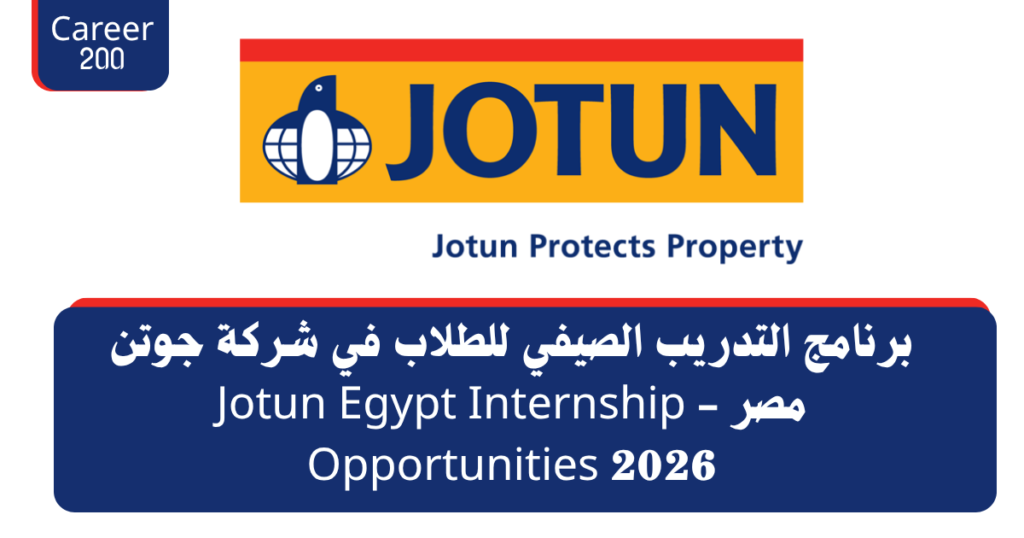 برنامج التدريب الصيفي للطلاب في شركة جوتن مصر - Jotun Egypt Internship Opportunities 2026