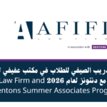 برنامج تدريب صيفي لطلاب الحقوق في مكتب عفيفي للمحاماة بالتعاون مع Dentons لاكتساب خبرة قانونية عملية