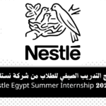 برنامج التدريب الصيفي للطلاب من شركة نستلة مصر Nestle Egypt Summer Internship 2026