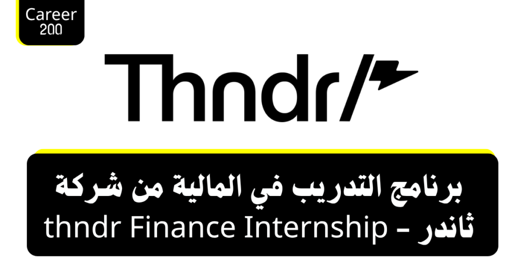 برنامج التدريب في المالية من شركة ثاندر - thndr Finance Internship