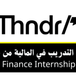 برنامج التدريب في المالية من شركة ثاندر Thndr 2026 (Finance Internship)