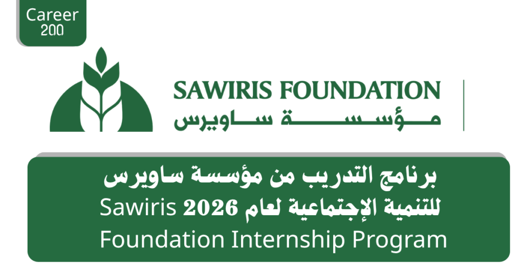 برنامج التدريب من مؤسسة ساويرس للتنمية الإجتماعية لعام 2026 Sawiris Foundation Internship Program 