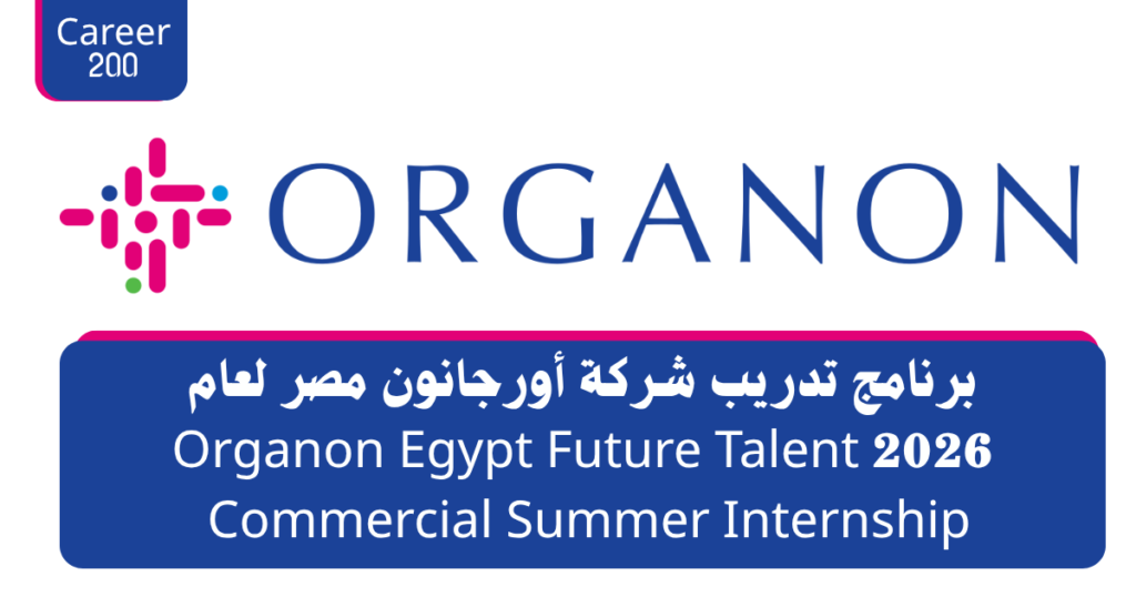 برنامج تدريب شركة أورجانون مصر لعام 2026 Organon Egypt Future Talent Commercial Summer Internship 