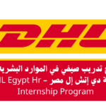 برنامج تدريب صيفي في الموارد البشرية من شركة DHL مصر لاكتساب خبرة في إدارة الموارد البشرية والتوظيف وتطوير الموظفين