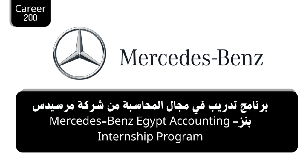 برنامج تدريب في مجال المحاسبة من شركة مرسيدس بنز- Mercedes-Benz Egypt Accounting Internship Program