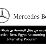 برنامج تدريب في مجال المحاسبة من شركة مرسيدس بنز مصر Mercedes-Benz لاكتساب خبرة في الحسابات والمالية داخل بيئة عمل احترافية