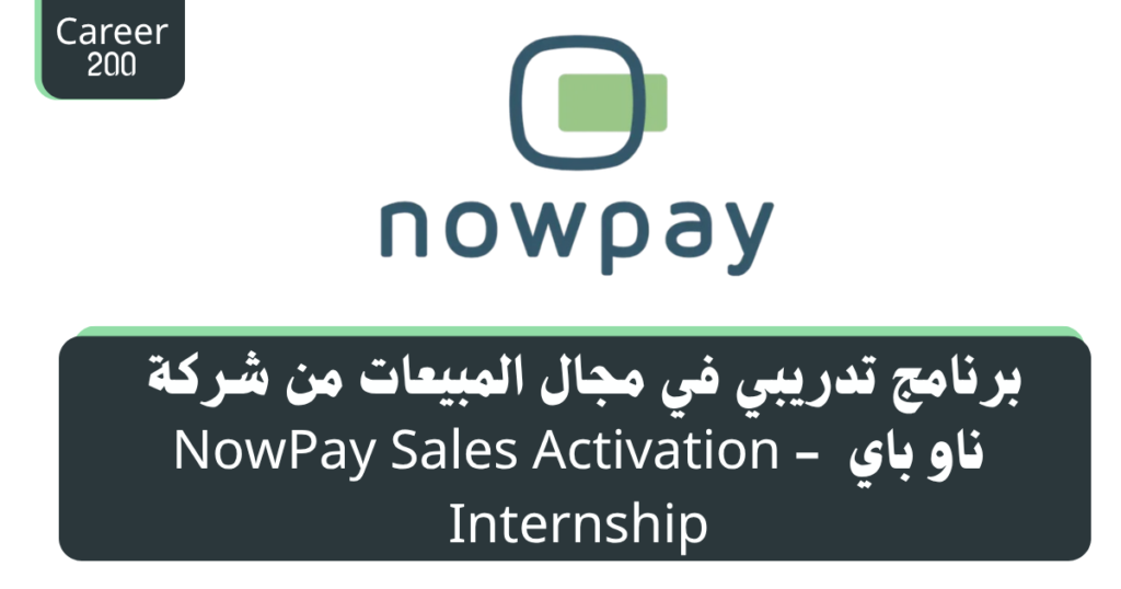 برنامج تدريبي في مجال المبيعات من شركة ناو باي - NowPay Sales Activation - Internship