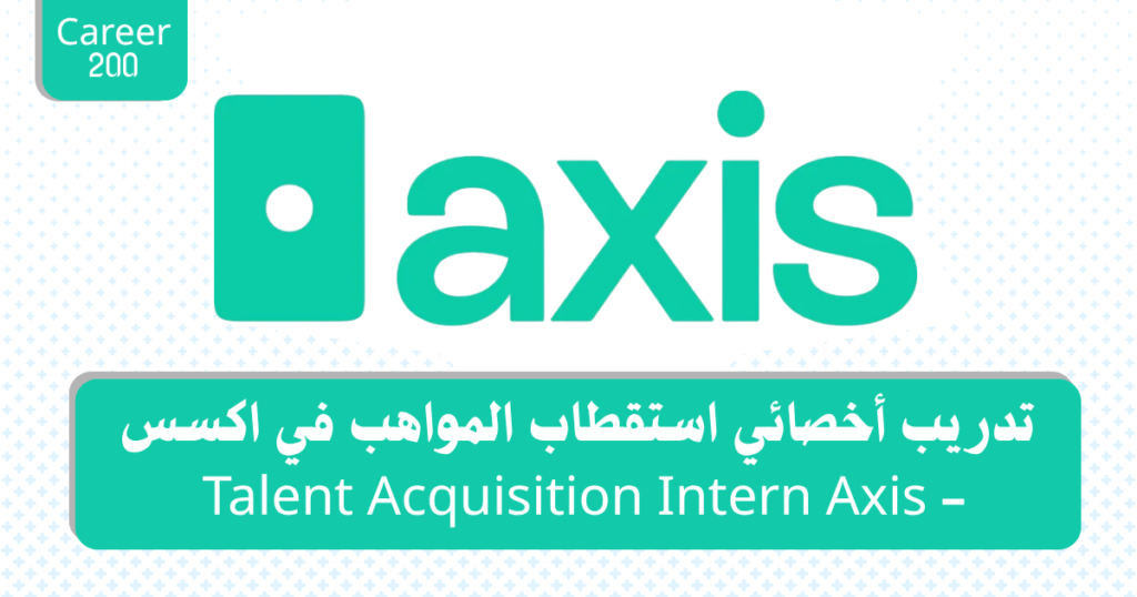 تدريب أخصائي استقطاب المواهب في اكسس - Axis Talent Acquisition Intern 
