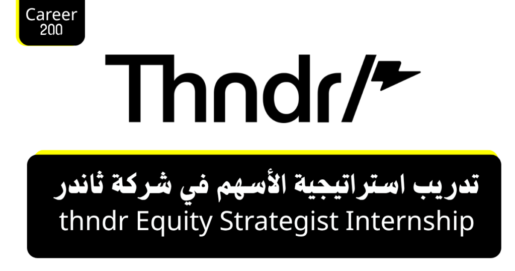 تدريب استراتيجية الأسهم في شركة ثاندر thndr Equity Strategist Internship
