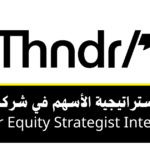 تدريب استراتيجية الأسهم في شركة ثاندر Thndr لاكتساب خبرة في تحليل الأسهم والأسواق المالية ضمن مجال التكنولوجيا المالية