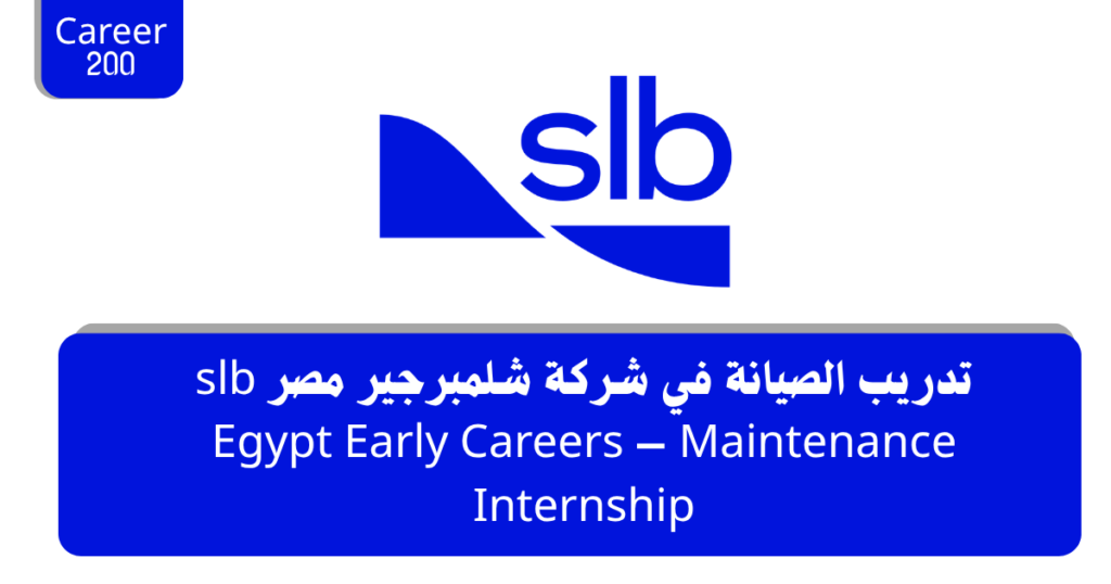 تدريب الصيانة في شركة شلمبرجير مصر slb Egypt Early Careers – Maintenance Internship