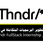 تدريب تطوير البرمجيات المتكاملة في شركة ثاندر Thndr لتأهيل الطلاب في تطوير الويب الشامل Full Stack Internship