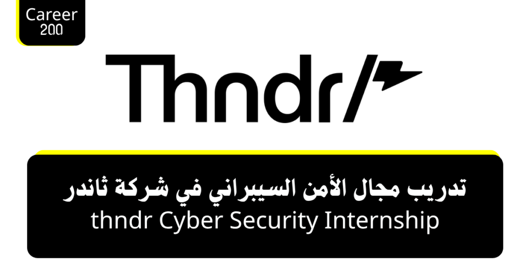 تدريب مجال الأمن السيبراني في شركة ثاندر thndr Cyber Security Internship