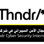 تدريب مجال الأمن السيبراني في شركة ثاندر Thndr لاكتساب خبرة في حماية الأنظمة والشبكات من الهجمات الإلكترونية ضمن بيئة التكنولوجيا المالية