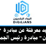 مبادرة الرواد الرقميون التابعة لرئيس الجمهورية – شرح كامل للمبادرة