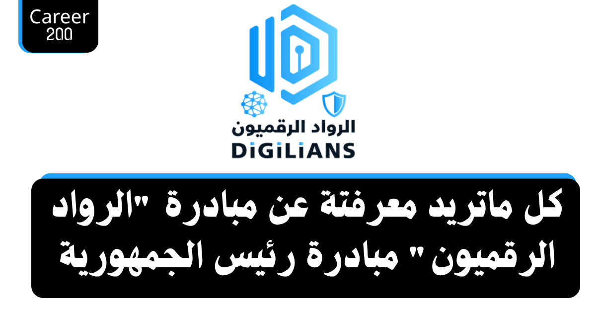 مبادرة الرواد الرقميون التابعة لرئيس الجمهورية – شرح كامل للمبادرة
