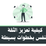 كيفية تعزيز الثقة بالنفس بخطوات بسيطة لتطوير المهارات الشخصية