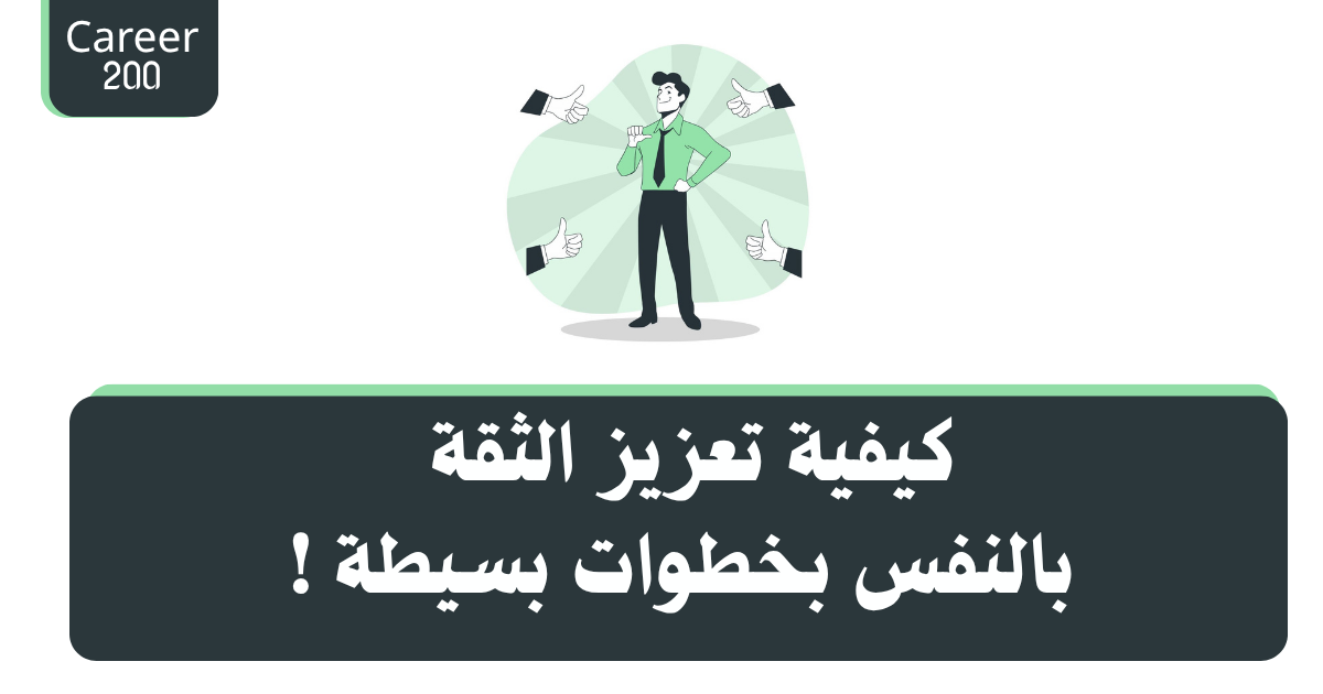 كيفية تعزيز الثقة بالنفس بخطوات بسيطة لتطوير المهارات الشخصية