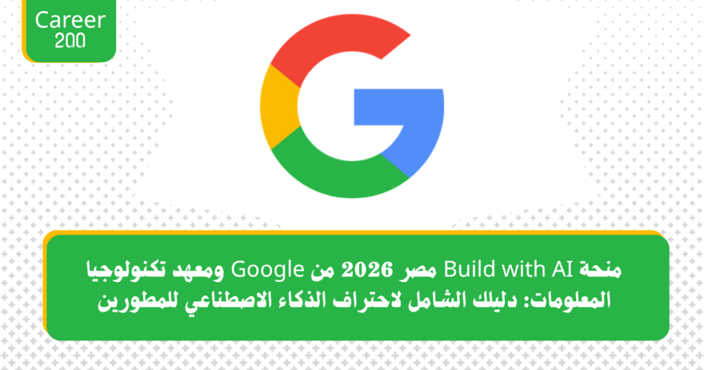 منحة Build with AI مصر 2026 من Google ومعهد تكنولوجيا المعلومات: دليلك الشامل لاحتراف الذكاء الاصطناعي للمطورين