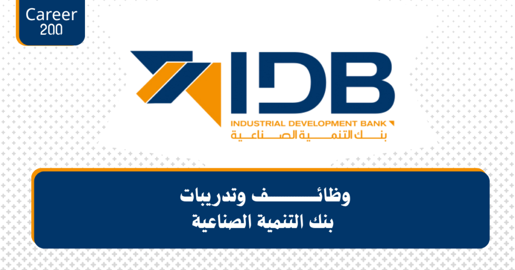 وظائف وتدريبات بنك التنمية الصناعية