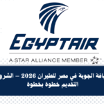 وظائف الضيافة الجوية في مصر للطيران 2026 – الشروط وطريقة التقديم خطوة بخطوة