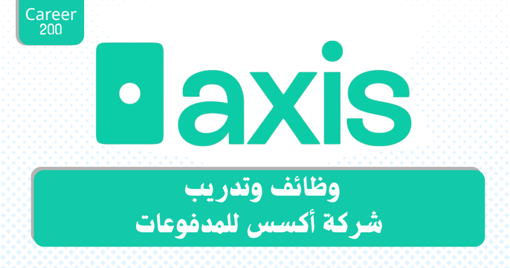 وظائف وتدريب شركة أكسس للمدفوعات