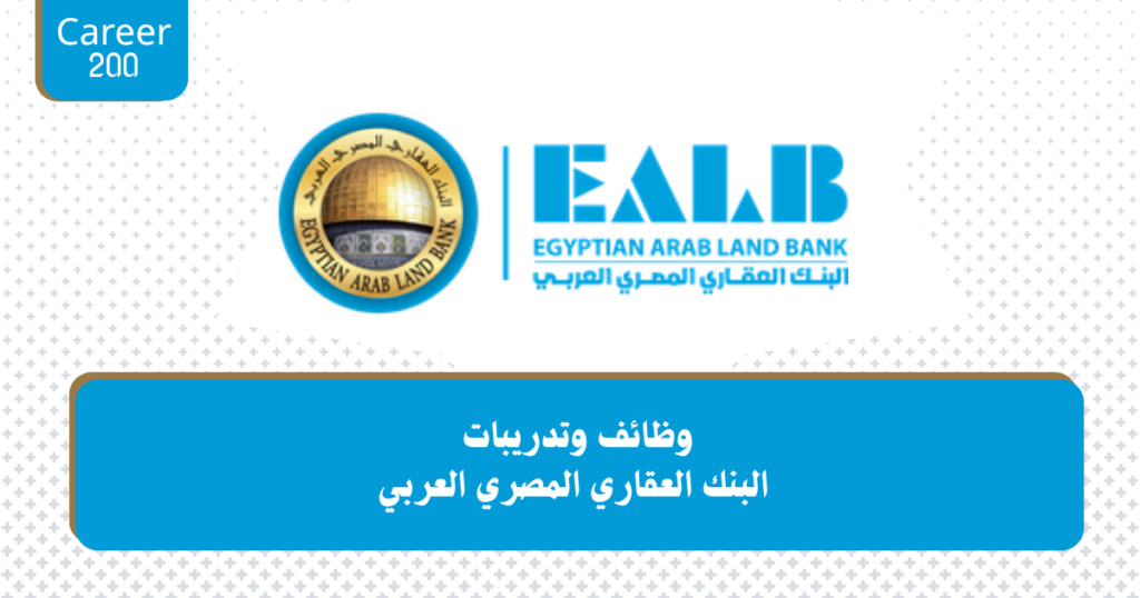 وظائف وتدريبات البنك العقاري المصري العربي
