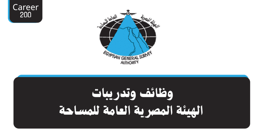 وظائف وتدريبات الهيئة المصرية العامة للمساحة
