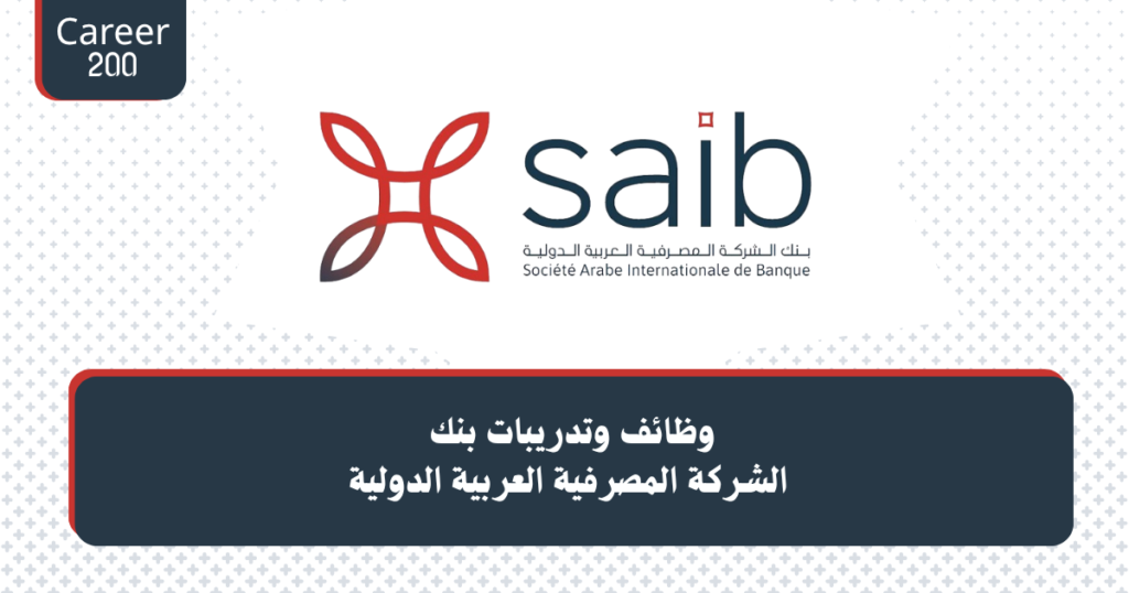 وظائف وتدريبات بنك الشركة المصرفية العربية الدولية