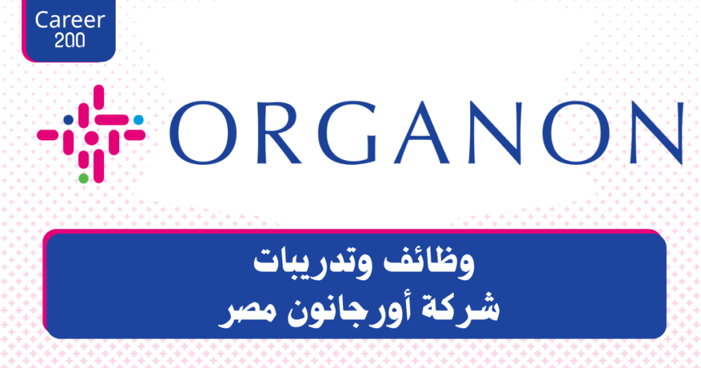 وظائف وتدريبات شركة أورجانون مصر