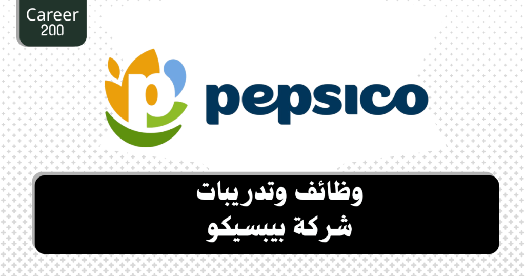 وظائف وتدريبات شركة بيبسيكو 