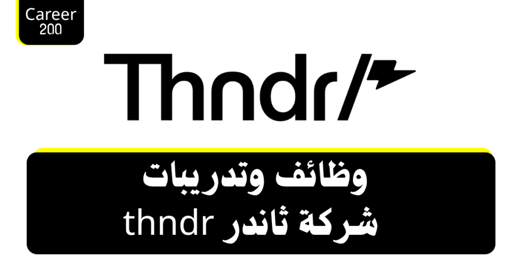 وظائف وتدريبات شركة ثاندر thndr