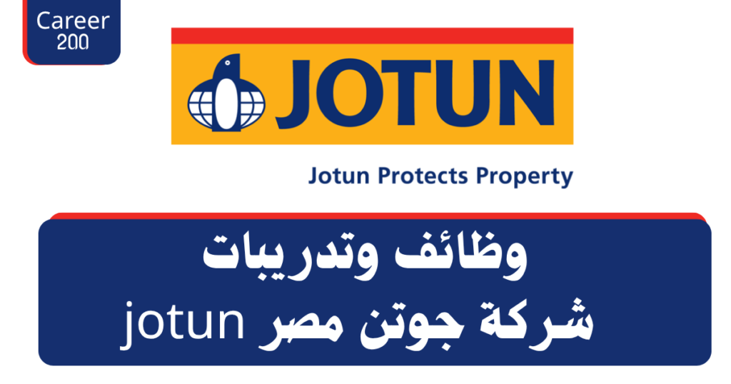 عن شركة جوتن مصر (Jotun Egypt)