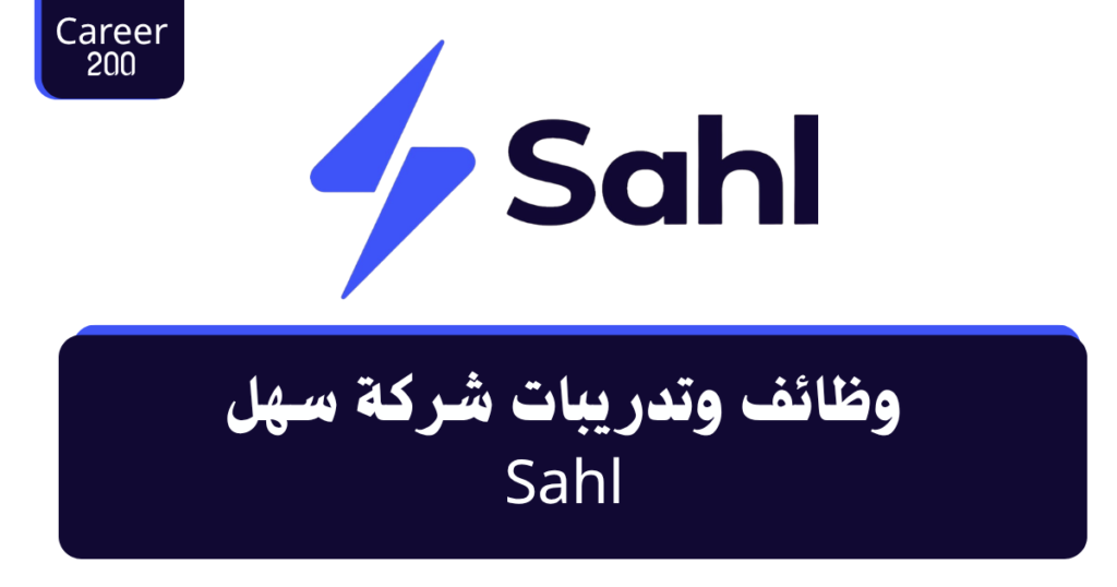 صورة توضح إعلان وظائف وتدريبات شركة Sahl في مصر لعام 2026، والتي تقدم فرص عمل وتدريب في مجالات التكنولوجيا المالية وخدمات الدفع الإلكتروني.