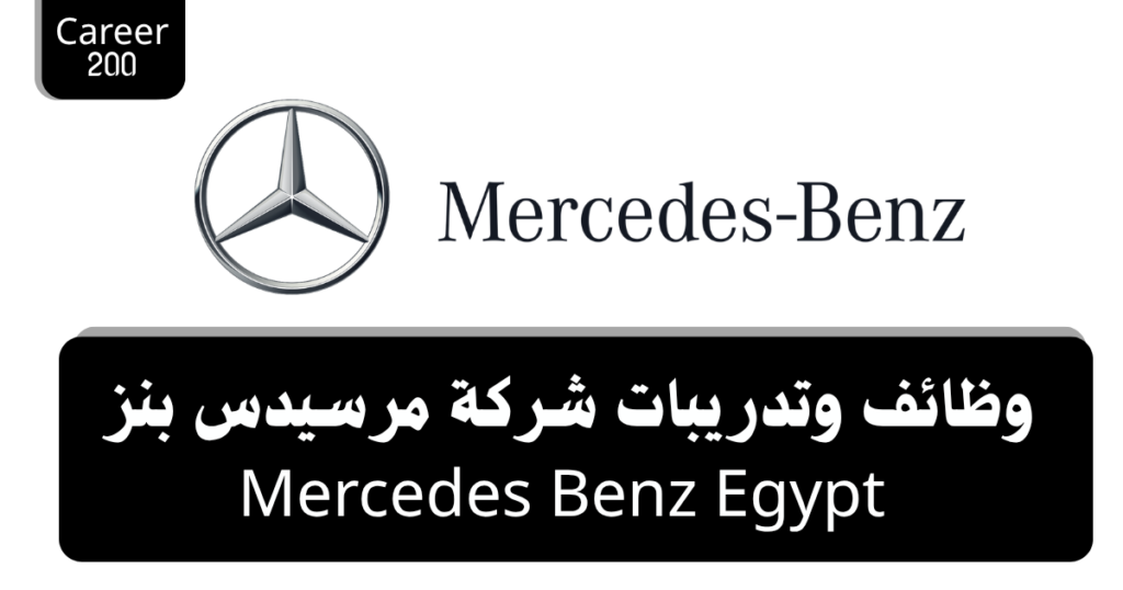 وظائف وتدريبات شركة مرسيدس بنز Mercedes Benz Egypt