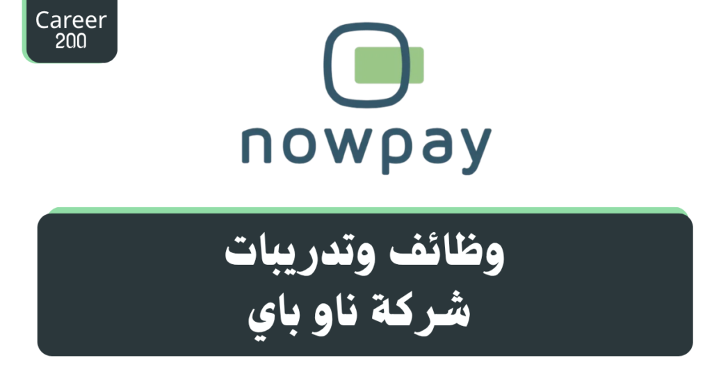 وظائف وتدريبات شركة ناو باي