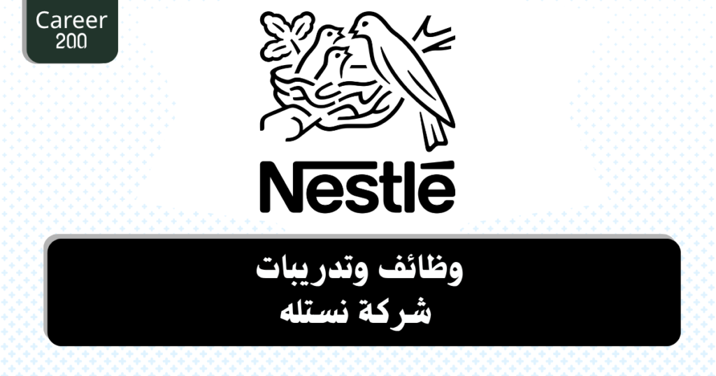 وظائف وتدريبات شركة نستله